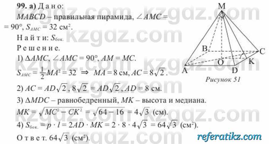 Геометрия Солтан 11 класс 2020  Упражнение 99