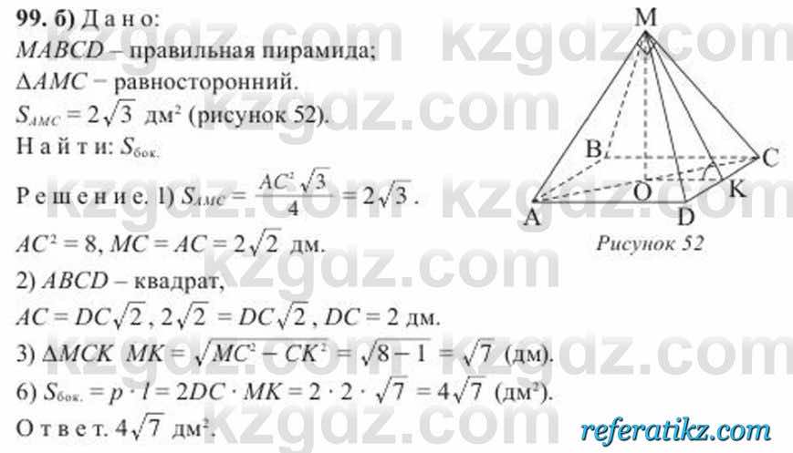 Геометрия Солтан 11 класс 2020  Упражнение 99