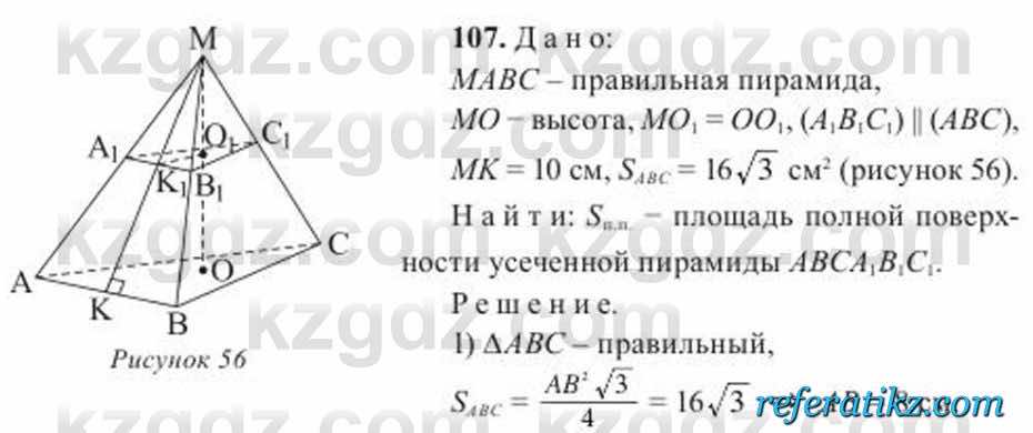 Геометрия Солтан 11 класс 2020  Упражнение 107