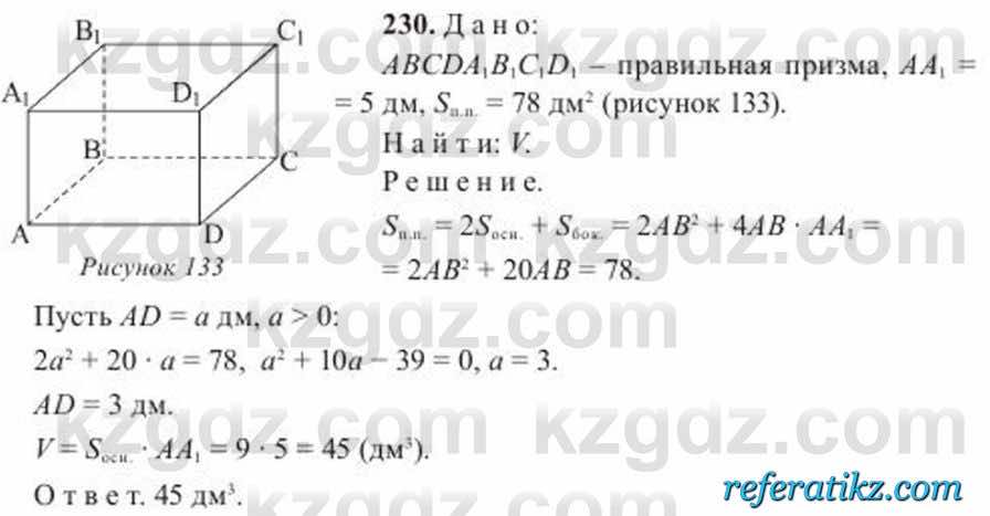 Геометрия Солтан 11 класс 2020  Упражнение 230