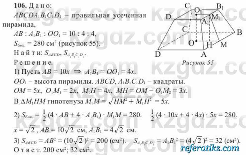 Геометрия Солтан 11 класс 2020  Упражнение 106