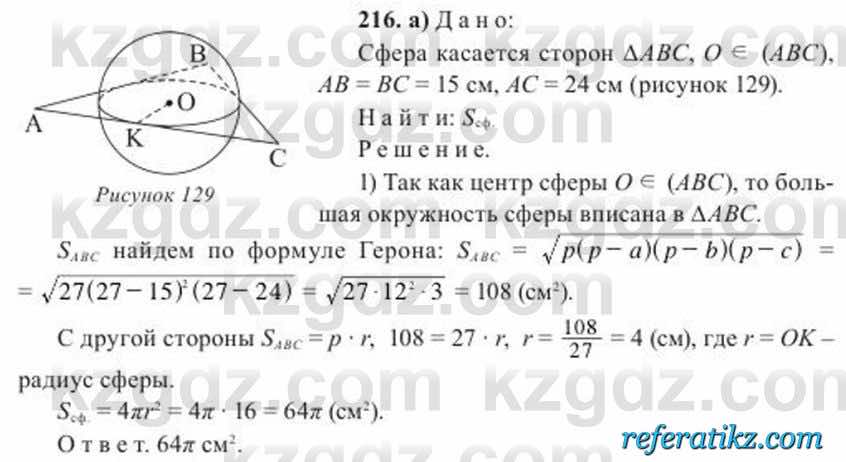 Геометрия Солтан 11 класс 2020  Упражнение 216