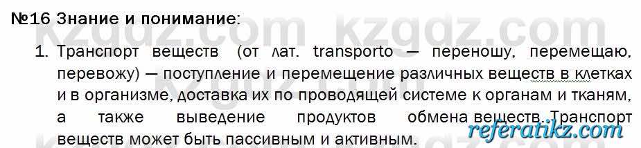 Биология Соловьева 7 класс 2017  Знание и понимание 16.1