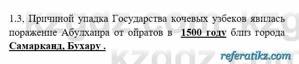 История Казахстана Бакина Н.С. 6 класс 2018 Упражнение 1.3