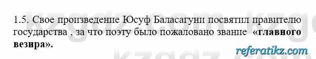 История Казахстана Бакина Н.С. 6 класс 2018 Упражнение 1.5