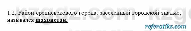 История Казахстана Бакина Н.С. 6 класс 2018 Упражнение 1.2