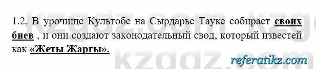 История Казахстана Бакина Н.С. 6 класс 2018 Упражнение 1.2