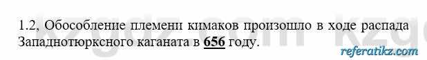 История Казахстана Бакина Н.С. 6 класс 2018 Упражнение 1.2