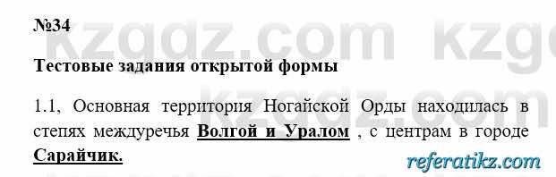 История Казахстана Бакина Н.С. 6 класс 2018 Упражнение 1.1