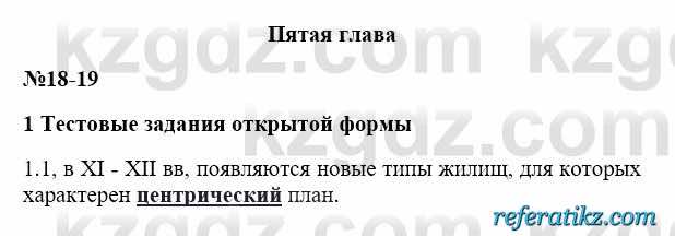 История Казахстана Бакина Н.С. 6 класс 2018 Упражнение 1.1