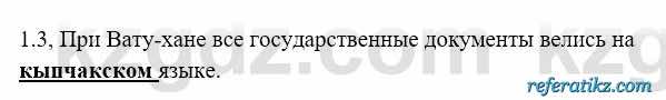 История Казахстана Бакина Н.С. 6 класс 2018 Упражнение 1.3