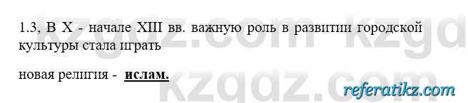 История Казахстана Бакина Н.С. 6 класс 2018 Упражнение 1.3