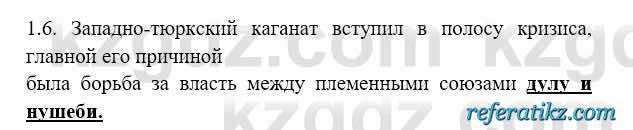 История Казахстана Бакина Н.С. 6 класс 2018 Упражнение 1.6