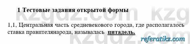 История Казахстана Бакина Н.С. 6 класс 2018 Упражнение 1.1