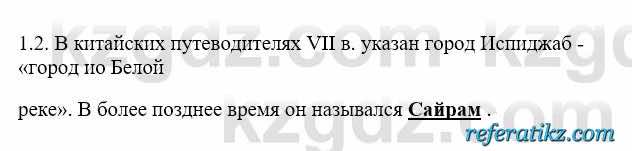 История Казахстана Бакина Н.С. 6 класс 2018 Упражнение 1.2