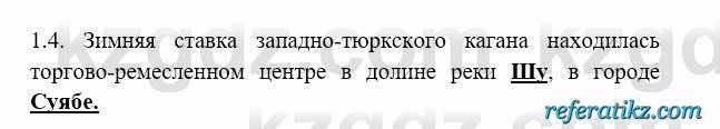 История Казахстана Бакина Н.С. 6 класс 2018 Упражнение 1.4