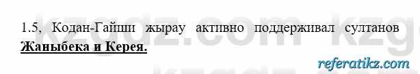 История Казахстана Бакина Н.С. 6 класс 2018 Упражнение 1.5