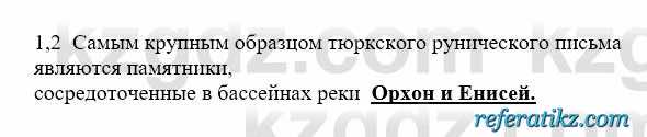 История Казахстана Бакина Н.С. 6 класс 2018 Упражнение 1.2