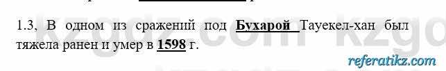 История Казахстана Бакина Н.С. 6 класс 2018 Упражнение 1.3