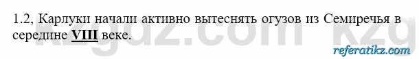 История Казахстана Бакина Н.С. 6 класс 2018 Упражнение 1.2