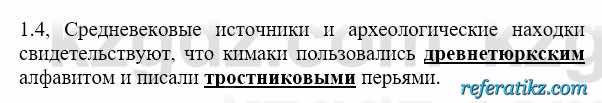 История Казахстана Бакина Н.С. 6 класс 2018 Упражнение 1.4