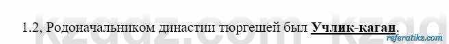 История Казахстана Бакина Н.С. 6 класс 2018 Упражнение 1.2