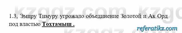 История Казахстана Бакина Н.С. 6 класс 2018 Упражнение 1.3