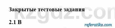 История Казахстана Бакина Н.С. 6 класс 2018 Упражнение 2.1