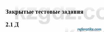 История Казахстана Бакина Н.С. 6 класс 2018 Упражнение 2.1