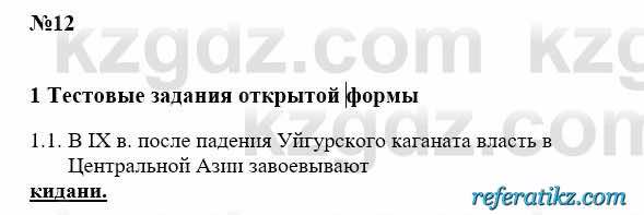 История Казахстана Бакина Н.С. 6 класс 2018 Упражнение 1.1