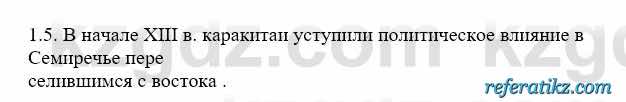 История Казахстана Бакина Н.С. 6 класс 2018 Упражнение 1.5