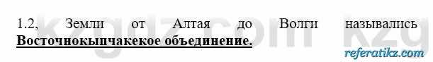 История Казахстана Бакина Н.С. 6 класс 2018 Упражнение 1.2