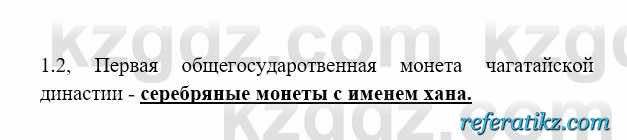 История Казахстана Бакина Н.С. 6 класс 2018 Упражнение 1.2