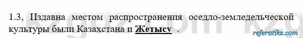 История Казахстана Бакина Н.С. 6 класс 2018 Упражнение 1.3