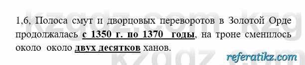 История Казахстана Бакина Н.С. 6 класс 2018 Упражнение 1.6