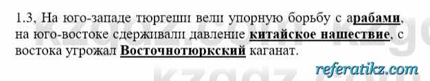 История Казахстана Бакина Н.С. 6 класс 2018 Упражнение 1.3