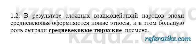 История Казахстана Бакина Н.С. 6 класс 2018 Упражнение 1.2