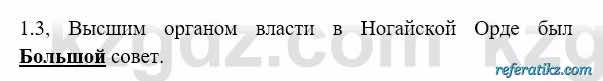 История Казахстана Бакина Н.С. 6 класс 2018 Упражнение 1.3