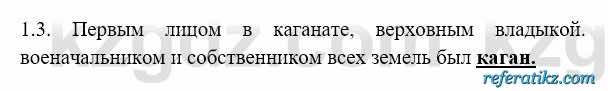 История Казахстана Бакина Н.С. 6 класс 2018 Упражнение 1.3