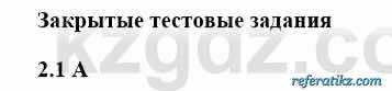 История Казахстана Бакина Н.С. 6 класс 2018 Упражнение 2.1