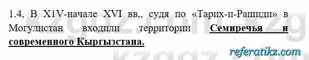 История Казахстана Бакина Н.С. 6 класс 2018 Упражнение 1.4