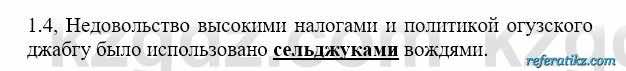 История Казахстана Бакина Н.С. 6 класс 2018 Упражнение 1.4