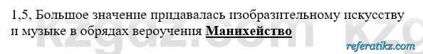 История Казахстана Бакина Н.С. 6 класс 2018 Упражнение 1.5