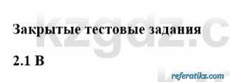 История Казахстана Бакина Н.С. 6 класс 2018 Упражнение 2.1