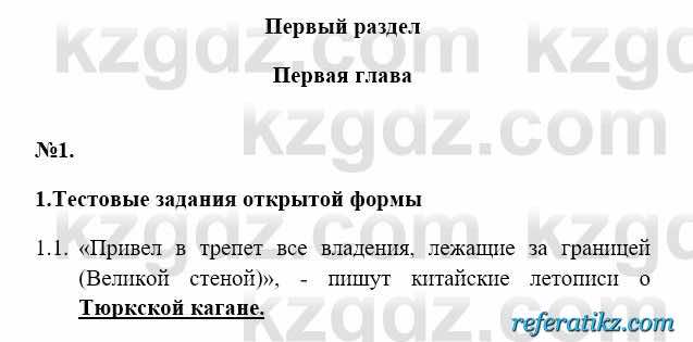 История Казахстана Бакина Н.С. 6 класс 2018 Упражнение 1.1