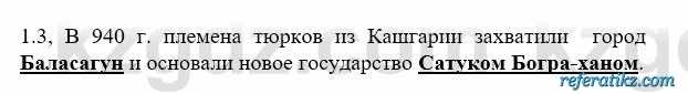 История Казахстана Бакина Н.С. 6 класс 2018 Упражнение 1.3