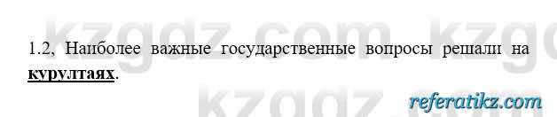 История Казахстана Бакина Н.С. 6 класс 2018 Упражнение 1.2