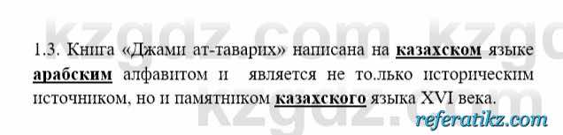 История Казахстана Бакина Н.С. 6 класс 2018 Упражнение 1.3