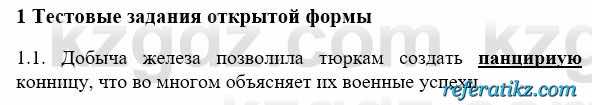 История Казахстана Бакина Н.С. 6 класс 2018 Упражнение 1.1