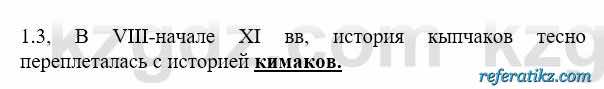 История Казахстана Бакина Н.С. 6 класс 2018 Упражнение 1.3